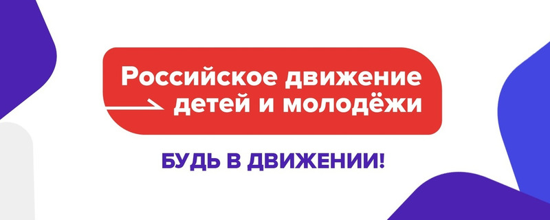 Российское движение детей и молодежи "Движение Первых".