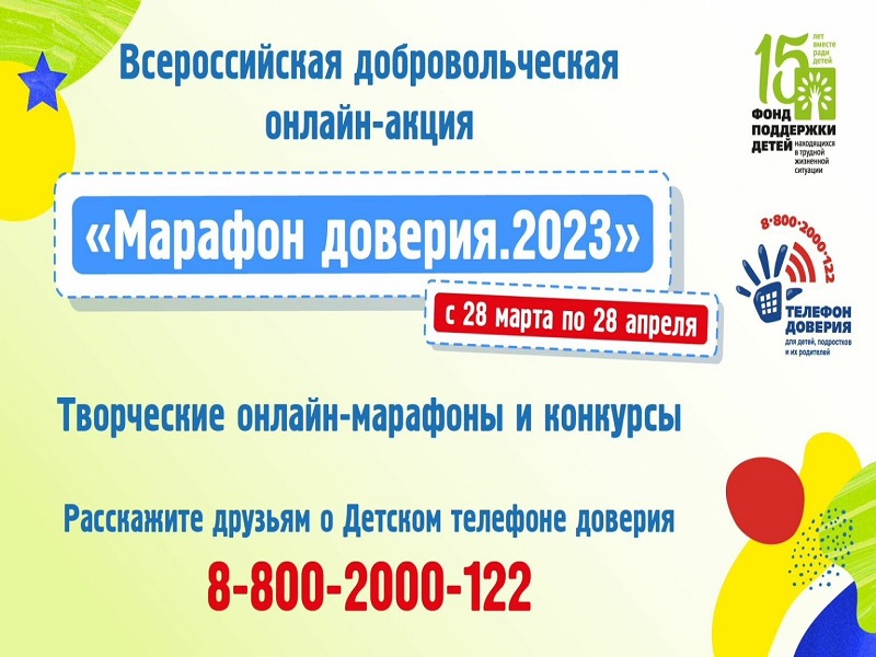 Всероссийская добровольческая онлайн-акция «Марафон доверия 2023».