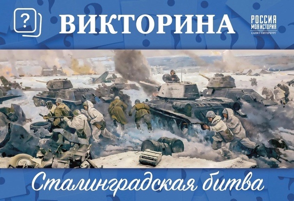 Онлайн – викторина «Сталинградская битва – помним и гордимся!».