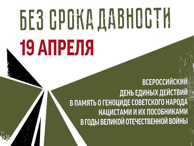 Всероссийский День единых действий в память о геноциде советского народа.
