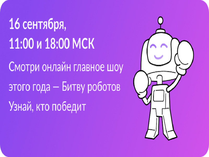 Международный чемпиона Битва роботов.