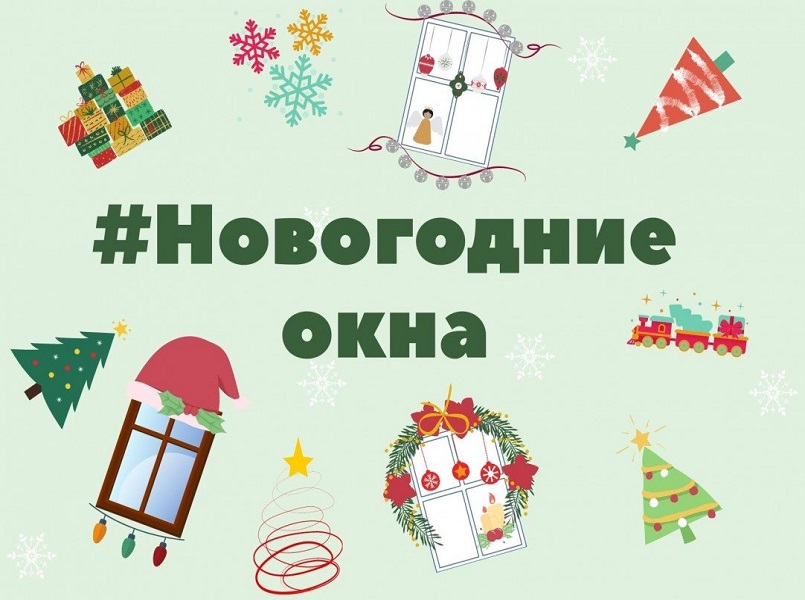 Всероссийская акция &amp;quot;Новогодние окна&amp;quot;.