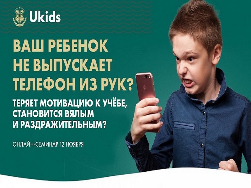 Всероссийский онлайн-семинар для родителей на тему: «Ваш ребенок не выпускает телефон из рук?».