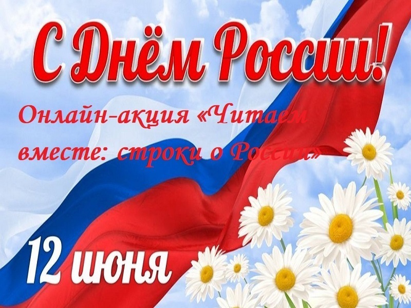 Онлайн-акция «Читаем вместе: строки о России».