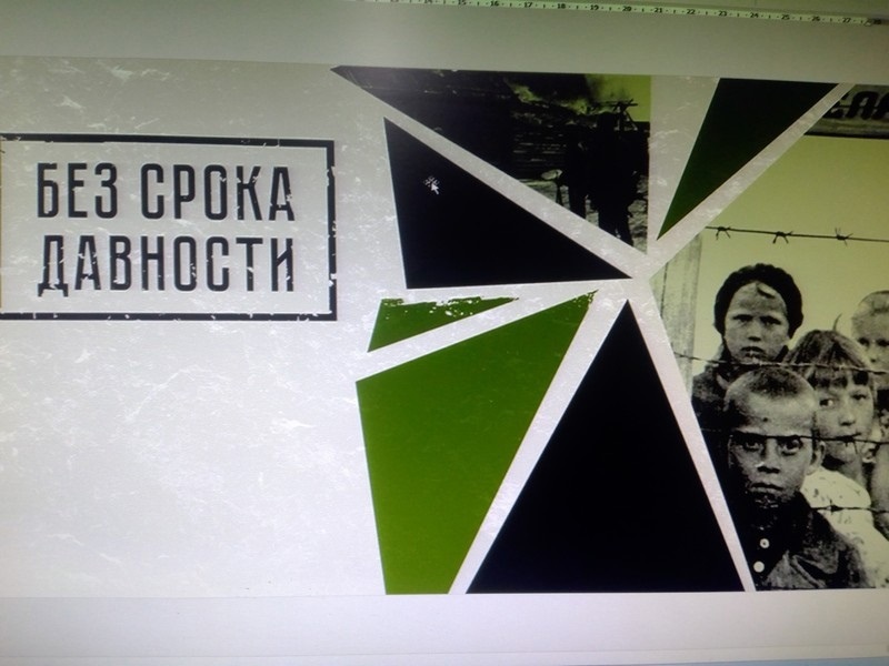 Проект «Без срока давности».