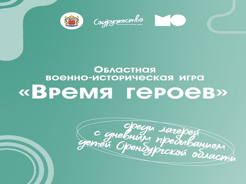Военно-историческая игра «Время героев».