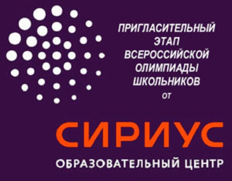 Всероссийская олимпиада на платформе &amp;quot;Сириус Курсы&amp;quot;.