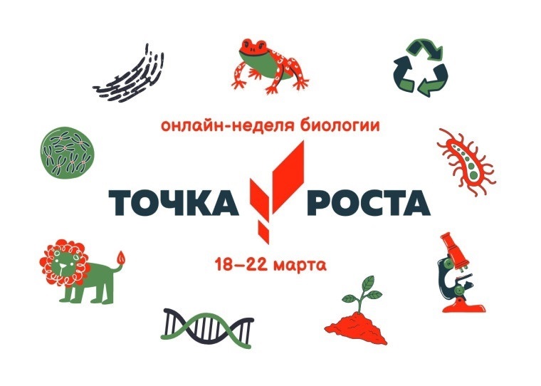 Онлайн -неделя биологии в центре &amp;quot;Точка роста&amp;quot;.