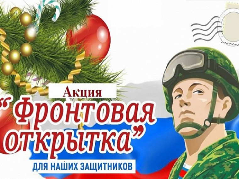 Молодежная акция «Фронтовая открытка»..
