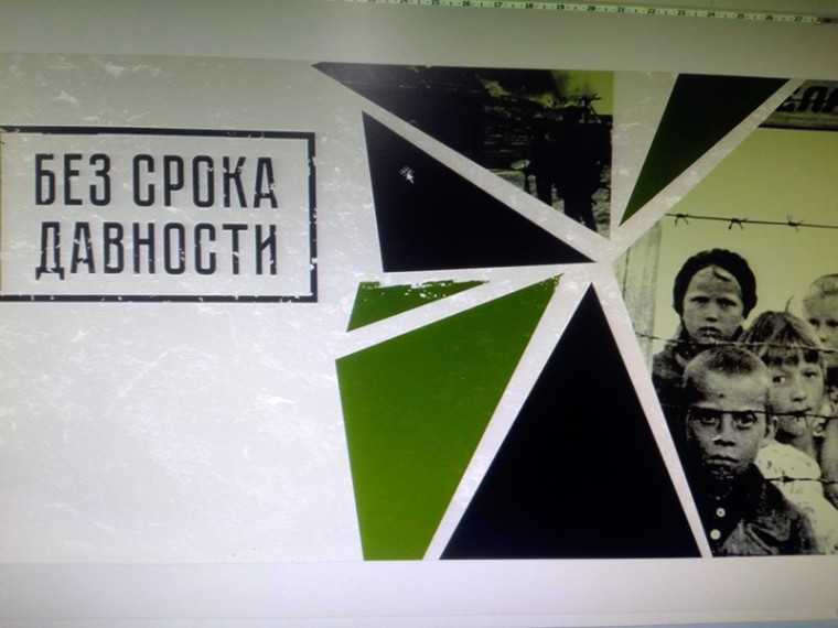 Проект «Без срока давности».