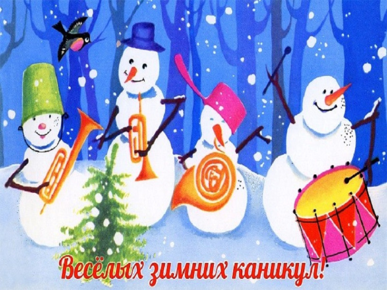 Веселых зимних каникул!.
