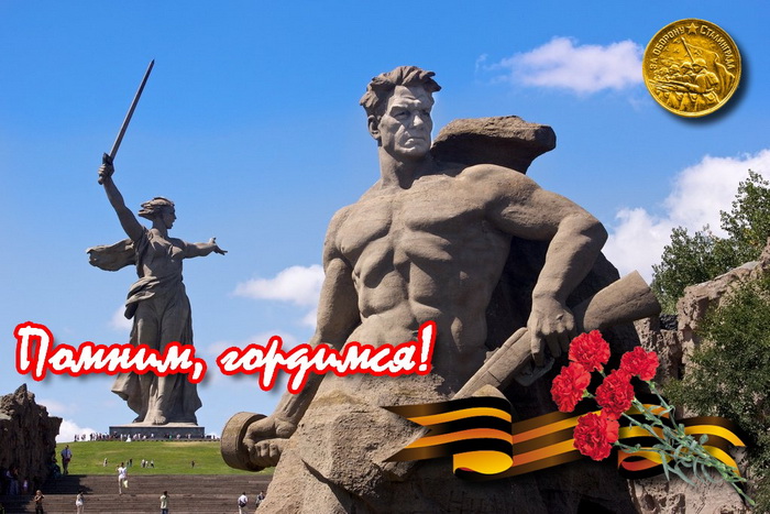 Областная онлайн-викторина «Сталинградская битва – помним и гордимся!».